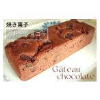 ケーキ カステラ 丹波仕込み 渋皮栗入り ガトーショコラ