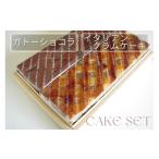 ケーキ カステラ 丹波仕込み 渋皮栗入りガトーショコラ