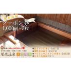 地元のお買物券 塚原温泉のクーポン券 1