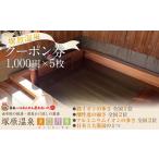 地元のお買物券 塚原温泉のクーポン券 1