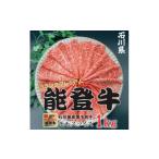 ふるさと納税 牛肉 すき焼き 石川県 白山市 能登牛モモ (しゃぶしゃぶ/すき焼き) 1kg(500g×2パック) 1483359