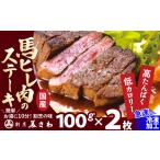 馬肉 焼成済み湯せんするだけ 馬ヒレ肉のステーキ100g×2枚