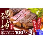 馬肉 焼成済み湯せんするだけ 馬ヒレ肉のステーキ100g×3枚