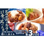 馬肉 比内地鶏と馬肉の郷土料理食べ比べ3種各3パック