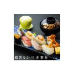 お食事券 老舗お寿司屋 鮨匠 なか川 で利用できる
