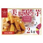 らぽっぽファーム 美腸大学いも2kg さつまいも