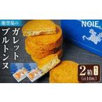 焼菓子 チョコレート 2箱セット 能登塩のガレットブルトンヌ