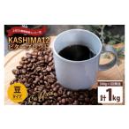 ふるさと納税 コーヒー コーヒー豆 茨城県 鹿嶋市 2025年度限定　ふるさと納税専用コーヒー豆　KASHIMA 12 ビターブレンド　豆のまま 1kg(500g×2回発送)（KV-…