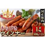 y465 豚肉使用 あらびきウインナー 計1kg