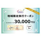 パッケージ旅行 日本旅行 地域 旅行クーポン