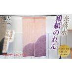 織物 繊維品 甲州和紙 糸落水 を使用した和紙のれん
