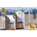 ふるさと納税 米 あきたこまち 秋田県 鹿角市 《先行予約》令和7年産 鏡田の米「あきたこまち」無洗米 5kg ●2025年11月上旬発送開始 鏡田ファーミング 単品 …