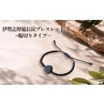 アクセサリー ブレスレット 伊勢志摩備長炭