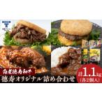 肉 ハンバーグ 徳寿オリジナル詰め合わせ