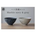 食器 グラス 茶碗 有田焼 ペア茶碗セット ルリマットホワイ…