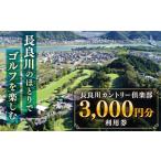 ゴルフ場利用券 ゴルフ利用券 長良川カントリー倶楽部 3000…