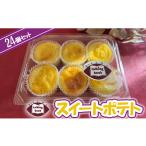 菓子 羊羹 スイートポテト24個セット