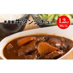 ふるさと納税 惣菜・レトルト 冷凍 埼玉県 さいたま市  牛国屋 牛タンシチュー　300g×4袋　 11100-0777