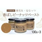 加工品等 落花生 Qなっつの香ばしピーナッツペースト 130g×3