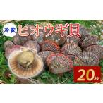 アワビ ホタテ 他 冷蔵 ヒオウギ貝 20個入