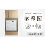 伝統技術 自分のルーツを形にする家系図