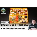 ふるさと納税 おせち 山形県 大石田町 2025年12月30日配送 おせち 和洋おせち 長角二段重 極み 約4〜5人前 65品 冷凍 年内配送 〜 ロブスター あわび テリー…