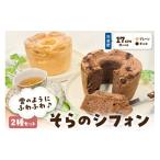 fu.... налог кекс * кастелла chiffon cake Aomori префектура . место река . город chiffon cake 17cm отверстие ×2 вида комплект шоко простой еда . сравнение 2 шт набор рефрижератор ....