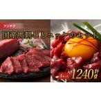 馬肉 フジチク 馬刺しとユッケのセット 計約1240g
