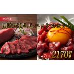 馬肉 フジチク 馬刺しとユッケのセット 計約2170g