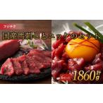 馬肉 フジチク 馬刺しとユッケのセット 計約1860g