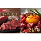 馬肉 フジチク 馬刺しとユッケのセット 計約2480g
