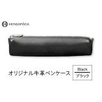 文房具 玩具 オリジナル牛革ペンケース カラー:ブラック