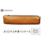 文房具 玩具 オリジナル牛革ペンケース カラー:ブラウン