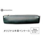 文房具 玩具 オリジナル牛革ペンケース カラー:ネイビー