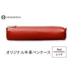 文房具 玩具 オリジナル牛革ペンケース カラー:レッド