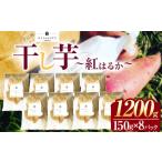 ふるさと納税 野菜類 サツマイモ 栃木県 下野市 干し芋 150g×8パック | 干しいも ほしいも 芋 イモ さつまいも こだわりの製法 栃木県 下野市