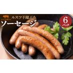 肉 ソーセージ ルスツ 羊蹄ぶた 140g×6パック