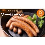 肉 ソーセージ ルスツ 羊蹄ぶた 140g×12パック