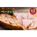 肉 ハム ルスツ 羊蹄ぶた ベーコン 250g×2パック
