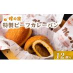 米 パン 総菜パン 蜂の家 ビーフカレーパン 12個