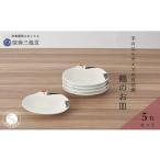 ふるさと納税 食器・グラス 小皿 佐賀県 有田町 有田焼 招福銘々皿5枚組 ／ 鶴（幸楽窯 ／ 深海三龍堂） お皿 小皿 豆小皿 菓子皿 縁起物 正月 おせち おもて…