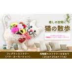インテリア F-09 猫の散歩 光触媒エコフラワー×フレグラン…