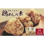 加工品等 レトルト 白肌ごぼうの鶏めしの素