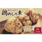 加工品等 レトルト 白肌ごぼうの鶏めしの素