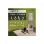 アロマ 入浴剤 アロマ用品 京都和精油 くろもじ