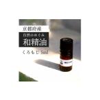 アロマ 入浴剤 アロマ用品 京都和精油 くろもじ 5ml