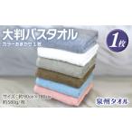大判バスタオル 1枚