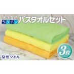 お洗濯がラクチン バスタオル 3枚セット