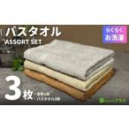 ふるさと納税 タオル・寝具 バスタオル 大阪府 泉佐野市 お洗濯がラクチン バスタオル 3枚セット（ブラウン／ベージュ／グレー） 泉州タオル 国産 吸水 普段使…