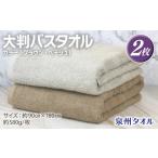 ふるさと納税 タオル・寝具 バスタオル 大阪府 泉佐野市 大判バスタオル 2枚 90×180cm（ブラウン／ベージュ） 泉州タオル 国産 吸水 普段使い シンプル 日用…